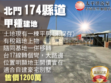 北門174縣道上建地 佳里買房買地