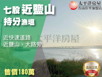 七股近鹽山持分漁塭 佳里買房買地
