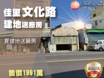 文化路建地送廠房 佳里買房買地