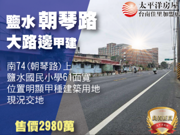 鹽水大路邊甲建 佳里買房買地