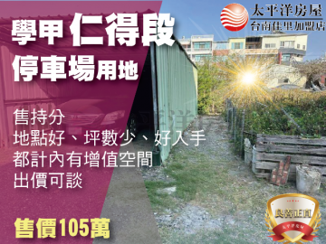 仁得段持分停車場用地 佳里買房買地