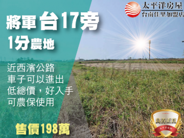 近台17線1分農地 佳里買房買地