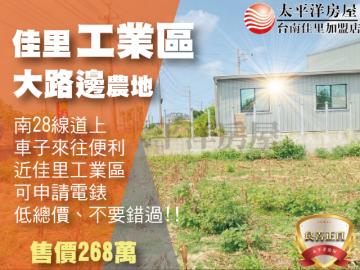 佳里工業區旁農地 佳里買房買地