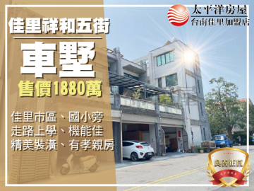 仁愛國小旁精裝車墅 佳里買房買地