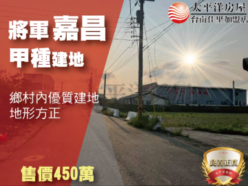 將軍嘉昌甲種建地 佳里買房買地