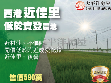 西港近佳里低於實登農地 佳里買房買地