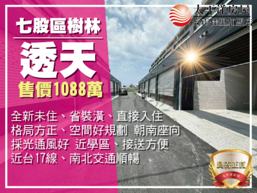 全新七股樹林車墅A5 佳里買房買地