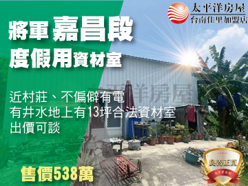 將軍渡假休閒資材室 佳里買房買地
