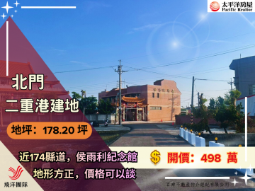 北門二重港豪宅建地｜台南佳里農地