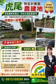 雲林透天推薦-鄧淨分 虎尾特定計劃區農建地