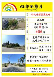 雲林房仲女王-李雅足 虎尾特定計劃區農建地