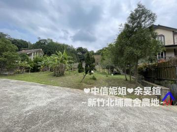 新竹新竹北埔老街社區型農地 中信妮姐 中壢透天農地