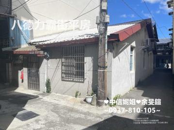 八德大湳商圈邊間美平房 中信妮姐 中壢透天農地