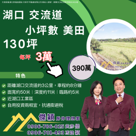 湖口交流道‧稀有釋出小坪數美田 湖口土地買賣傑穎房仲