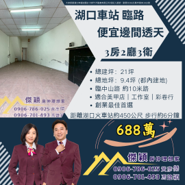 湖口車站臨路便宜邊間透天 湖口土地買賣傑穎房仲