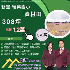 新豐瑞興國小旁稀有308資材田 湖口土地買賣傑穎房仲