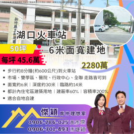 湖口新湖路正路邊建地 湖口土地買賣傑穎房仲