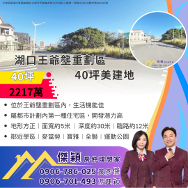 湖口王爺壟40坪美建地 湖口土地買賣傑穎房仲