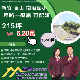 新竹香山雙面臨路一般農 湖口土地買賣傑穎房仲