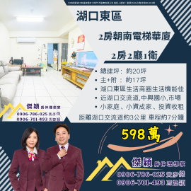 湖口東區朝南2房電梯華廈 湖口土地買賣傑穎房仲