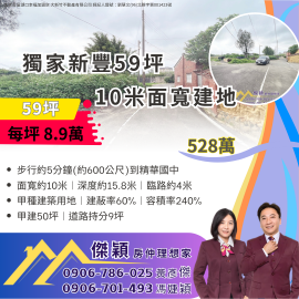 獨家新豐10米面寬建地總價僅528萬 湖口土地買賣傑穎房仲