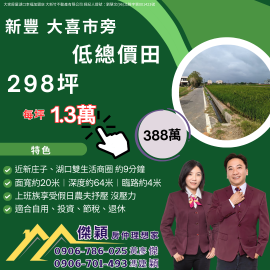 新豐大喜市旁美田 湖口土地買賣傑穎房仲