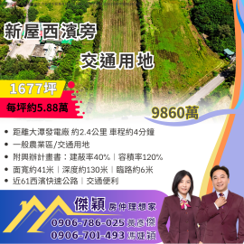 新屋西濱旁1677坪交通用地 湖口土地買賣傑穎房仲