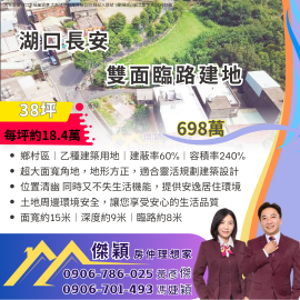 湖口長安雙面臨路建地 湖口土地買賣傑穎房仲