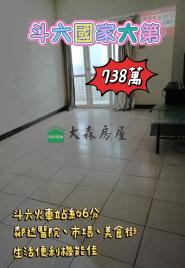 斗六國家大第 西螺房地買賣