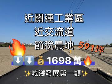 橙屋好宅｜龍井近關連工業區臨路都計內農地｜置產節稅聖品✨