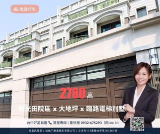 橙屋好宅✨近中科精科✨全新大地坪臨路電梯雙車豪墅