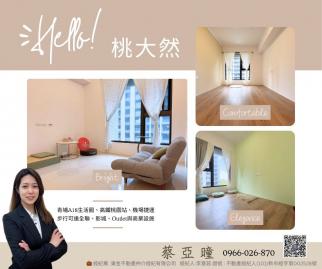 青埔高指名｜桃大然｜三房雙車住宅｜現代裝潢 青埔買屋推薦