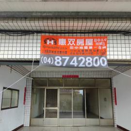 田中工業區旁住家 田中房地買賣