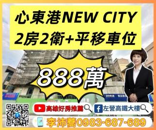  左營高鐵大樓 心東港NEWCITY二房雙衛浴+平移車位