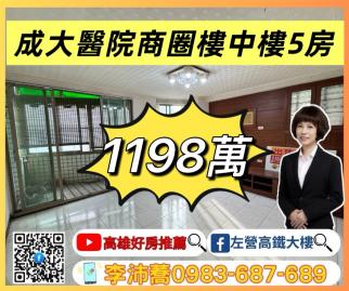 左營高鐵大樓 成大商圈成大醫院稀有路段樓中樓五房 