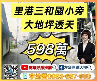 左營高鐵大樓 里港三和國小旁大地坪大面寬透天車墅左營高鐵大樓  