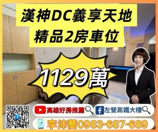 左營高鐵大樓 義享天地漢神雙明星學區時尚2房車位 