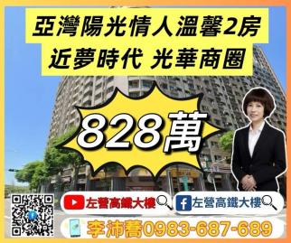 左營高鐵大樓亞灣R7捷運綠地合一陽光情人溫馨2房 左營高鐵大樓