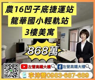 左營高鐵大樓 正農十六凹子底捷運輕軌龍華國小3樓美寓
