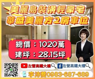 左營高鐵大樓近美麗島裝潢美美輕豪宅兩房+車位