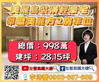 近美麗島裝潢美美輕豪宅兩房+車位 左營高鐵大樓