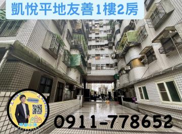 凱悅平地友善一樓