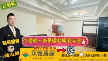 基隆~光華國宅 基隆房仲專家 為你找好房小趙