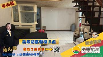 基隆安樂區~喜市前區三房 為基隆房仲專家 為你找好房小趙
