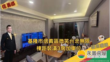 基隆微笑台北無限棟距裝潢3房加車位 基隆房仲專家 為你找好房