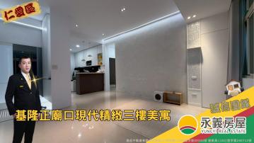 (專)基隆廟口時尚裝潢三樓美寓 基隆房仲專家 為你找好房小趙