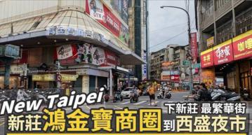 新北房仲推薦 新莊 正路邊 黃金店面