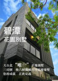 「專」新店直潭電梯全新豪宅雙車墅