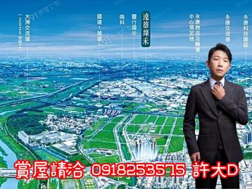 【許大D】台南遠雄綠禾★兩房平車★我是承辦找我最優惠