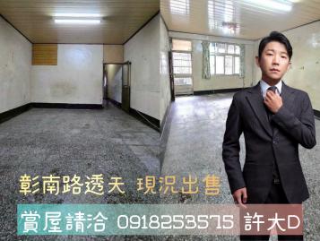 【許大D】絕版驚喜價★彰化市★600萬擁有一棟3房復古透天厝